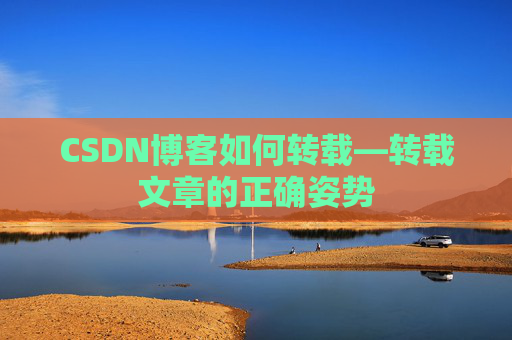 CSDN博客如何转载—转载文章的正确姿势