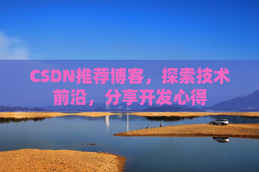 CSDN推荐博客，探索技术前沿，分享开发心得