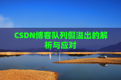 CSDN博客队列假溢出的解析与应对