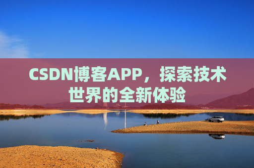 CSDN博客APP，探索技术世界的全新体验