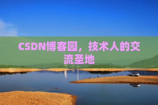 CSDN博客园，技术人的交流圣地