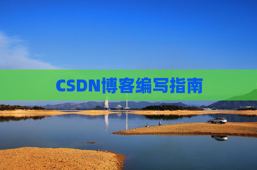 CSDN博客编写指南